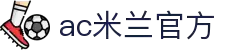 AC米兰(中国)官方网站-AC Milan